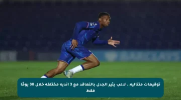 توقيعات متتالية.. لاعب يثير الجدل بالتعاقد مع 3 أندية مختلفة خلال 30 يومًا فقط